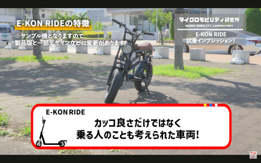 特定小型原付 電動バイク 免許不要 マイクロモビリティ研究所 グーバイク E-KON RIDE