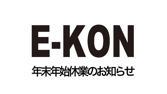 電動キックボード 特定小型原動機自転車 E-KON 年末 年始 休業のお知らせ