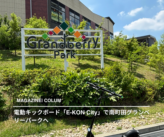 電動キックボード 南町田グランベリーパーク
