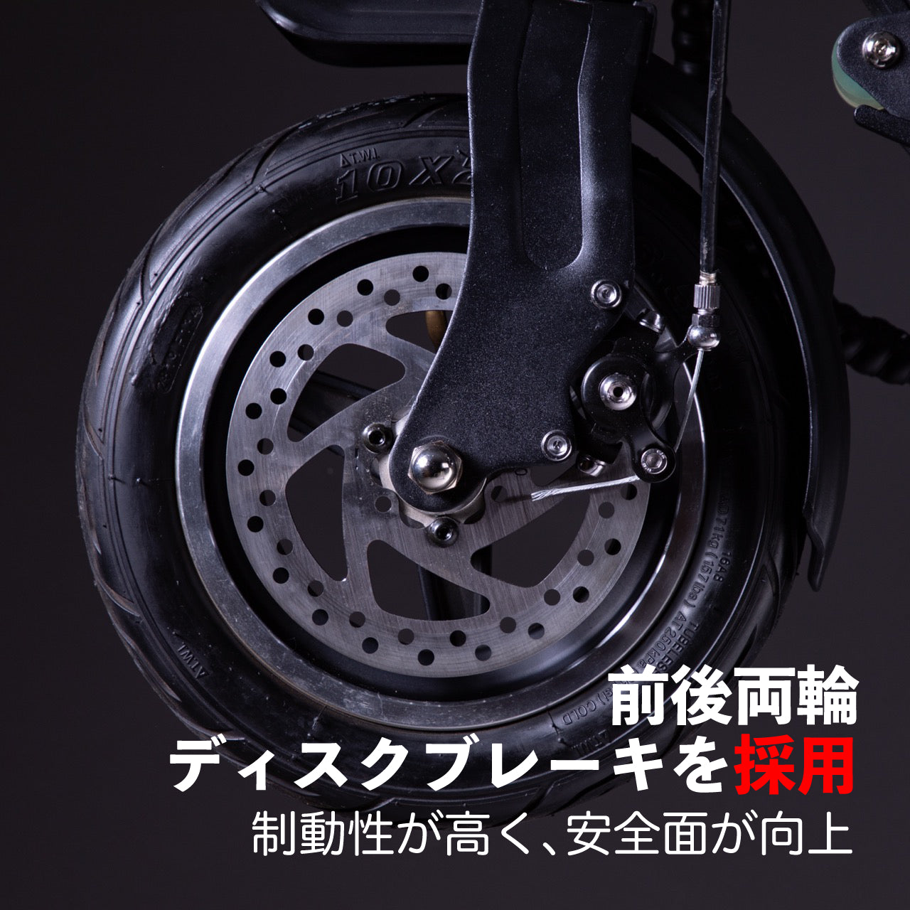 電動キックボード 前後両輪 ディスク ブレーキ 制動性 安全面 向上