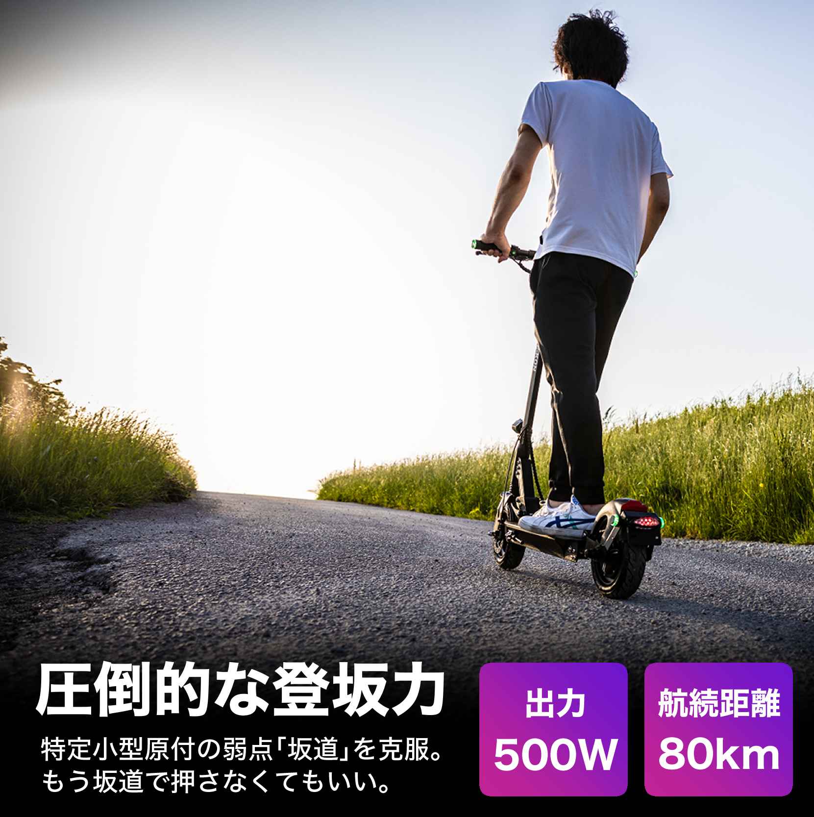 電動キックボード 500W 航続距離80km 圧倒的な登坂力