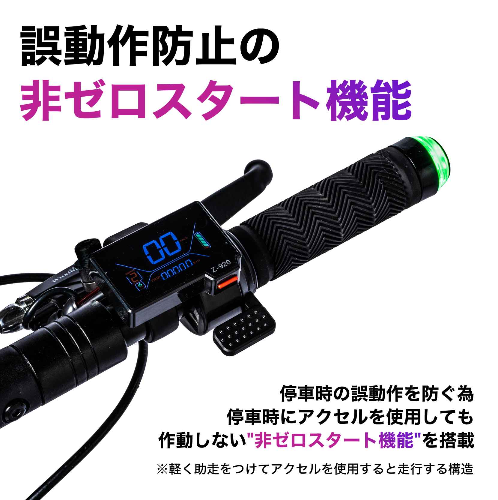 電動キックボード 誤作動防止 非ゼロスタート 機能搭載