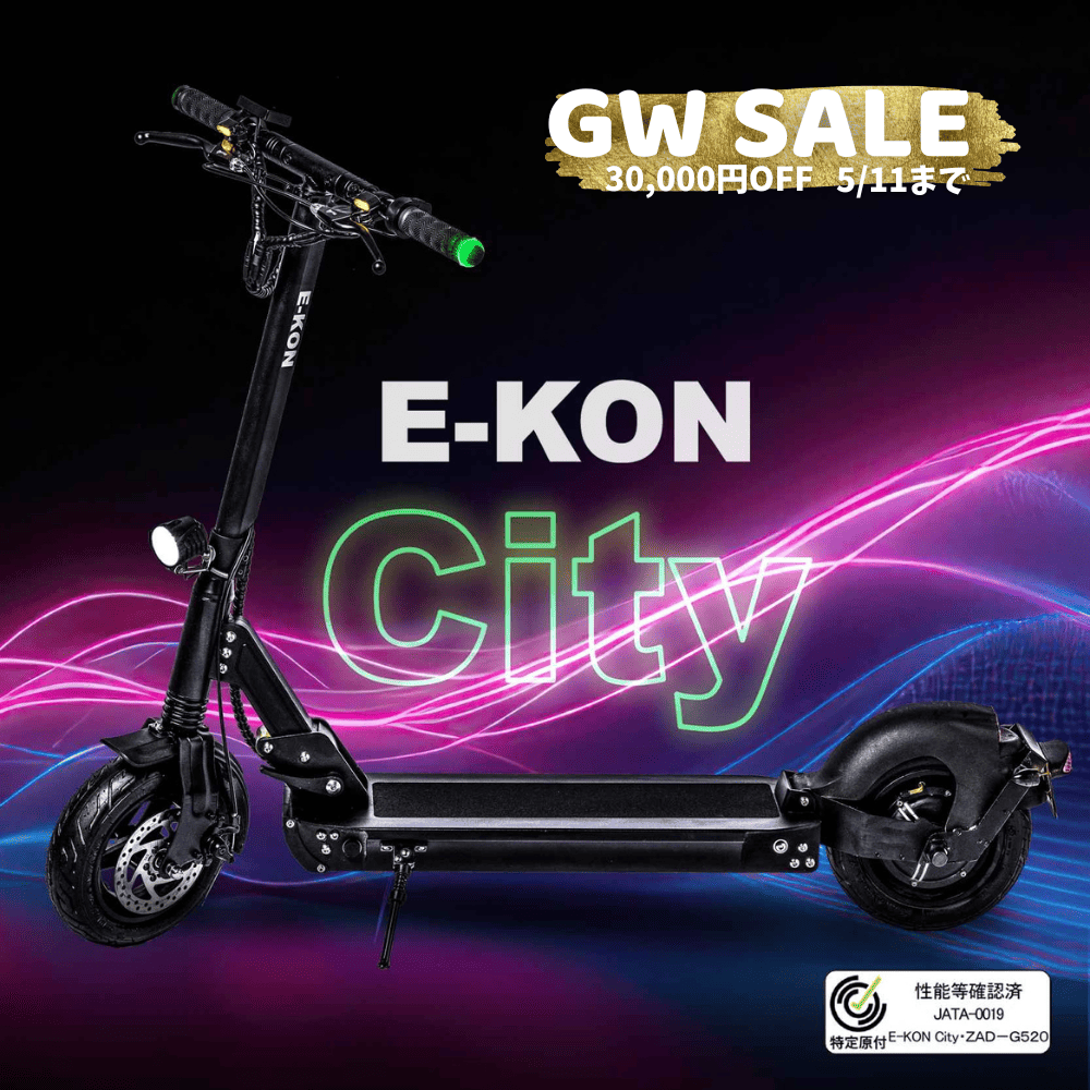 GW SALE 電動キックボード City E-KON 特定小型原付