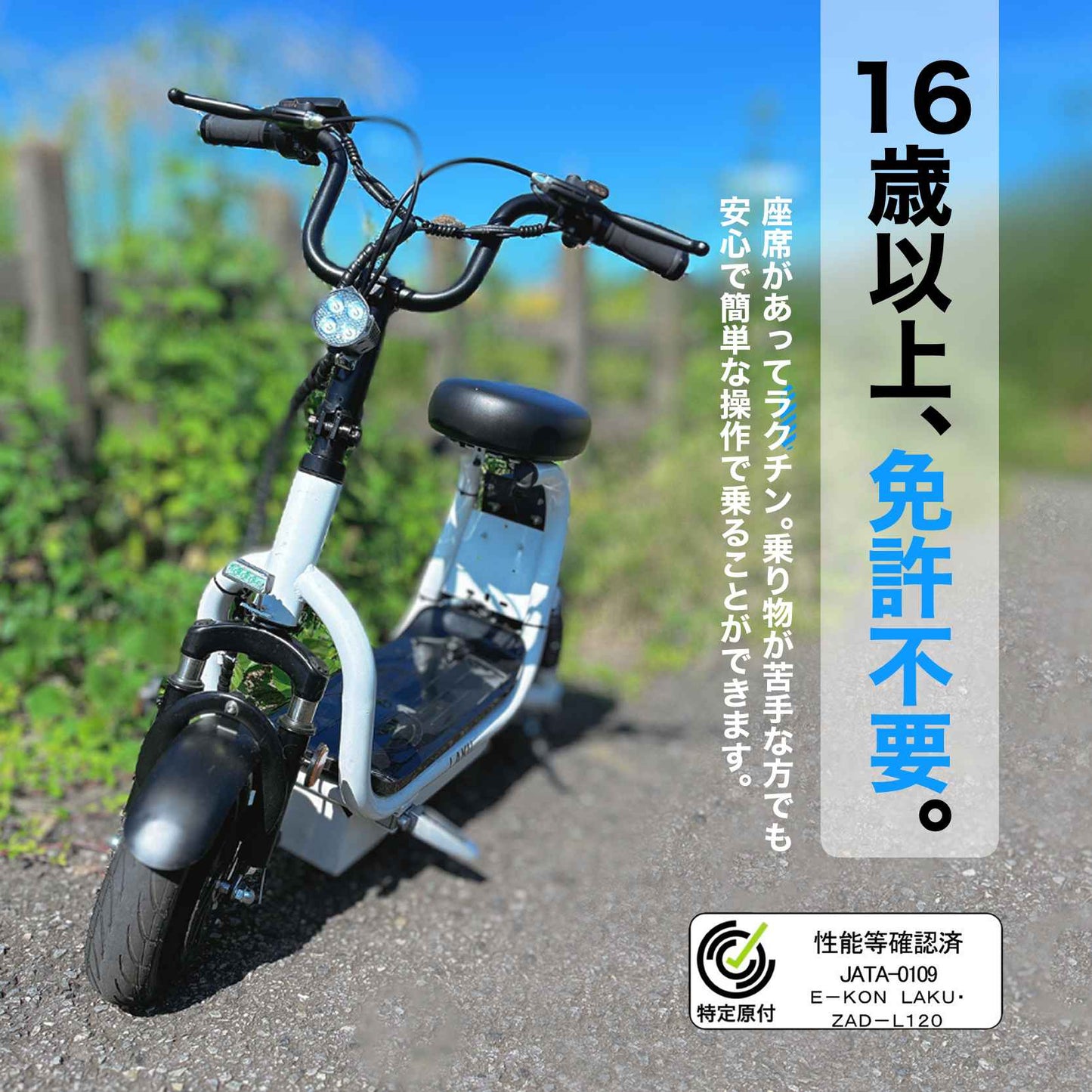 特定小型原動機付自転車 16歳以上 免許不要