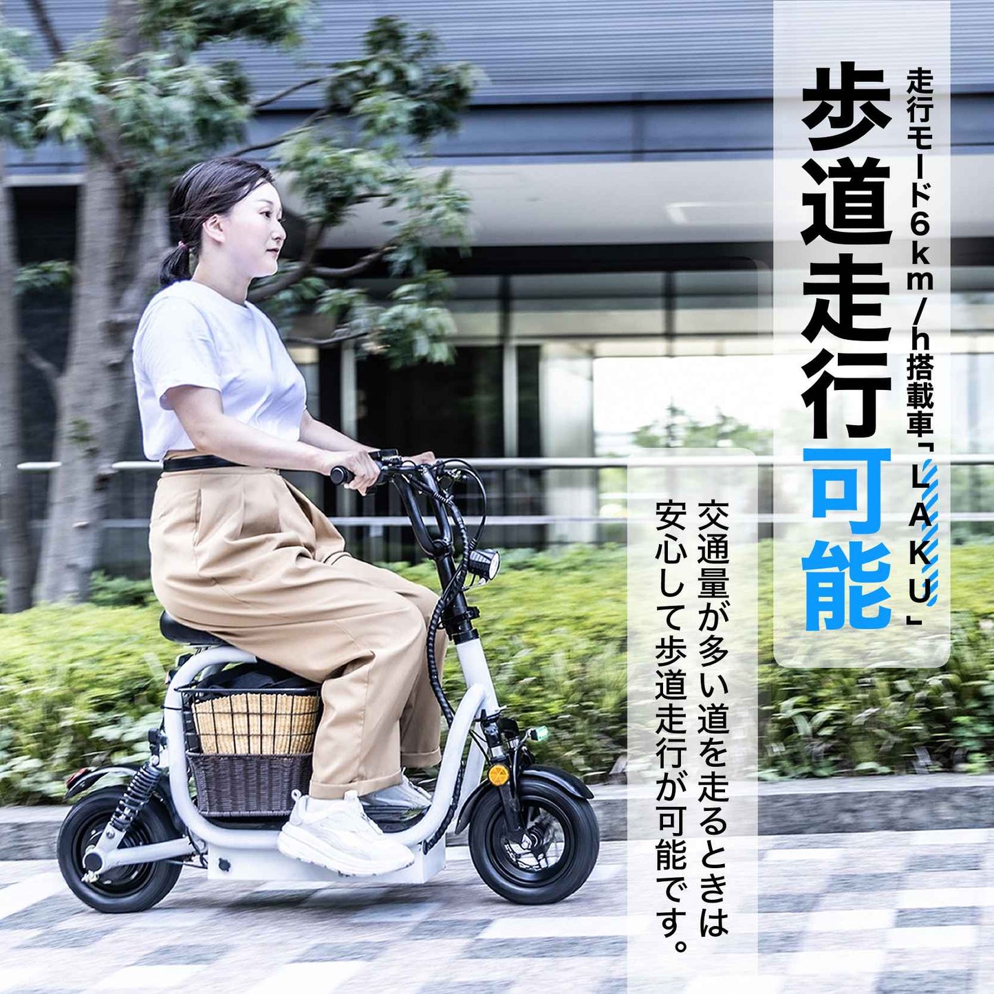 特定小型原動機付自転車 歩道走行可能 6km/h 公道走行可能 20km/h