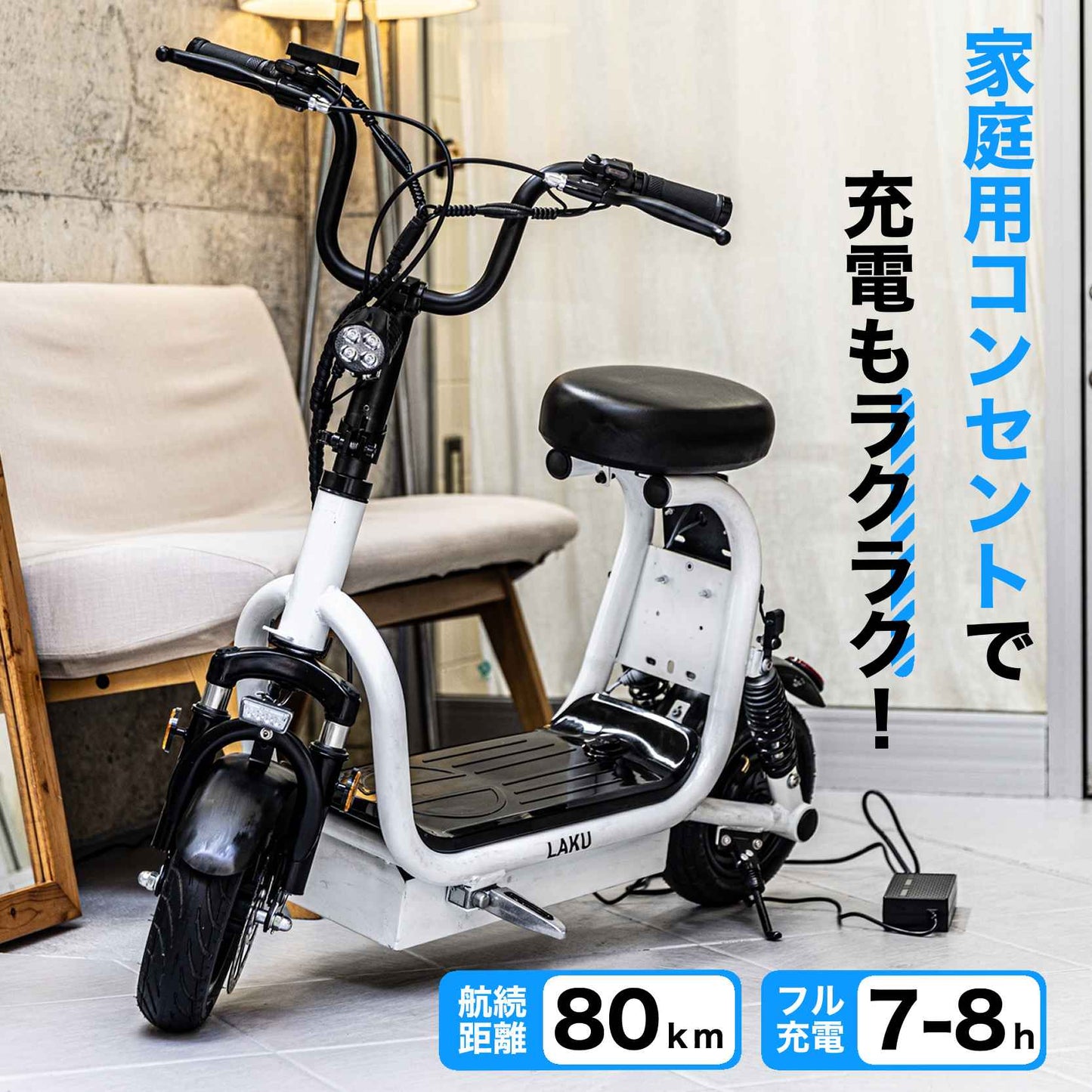 特定小型原動機付自転車 コンセント 充電 航続距離 80km