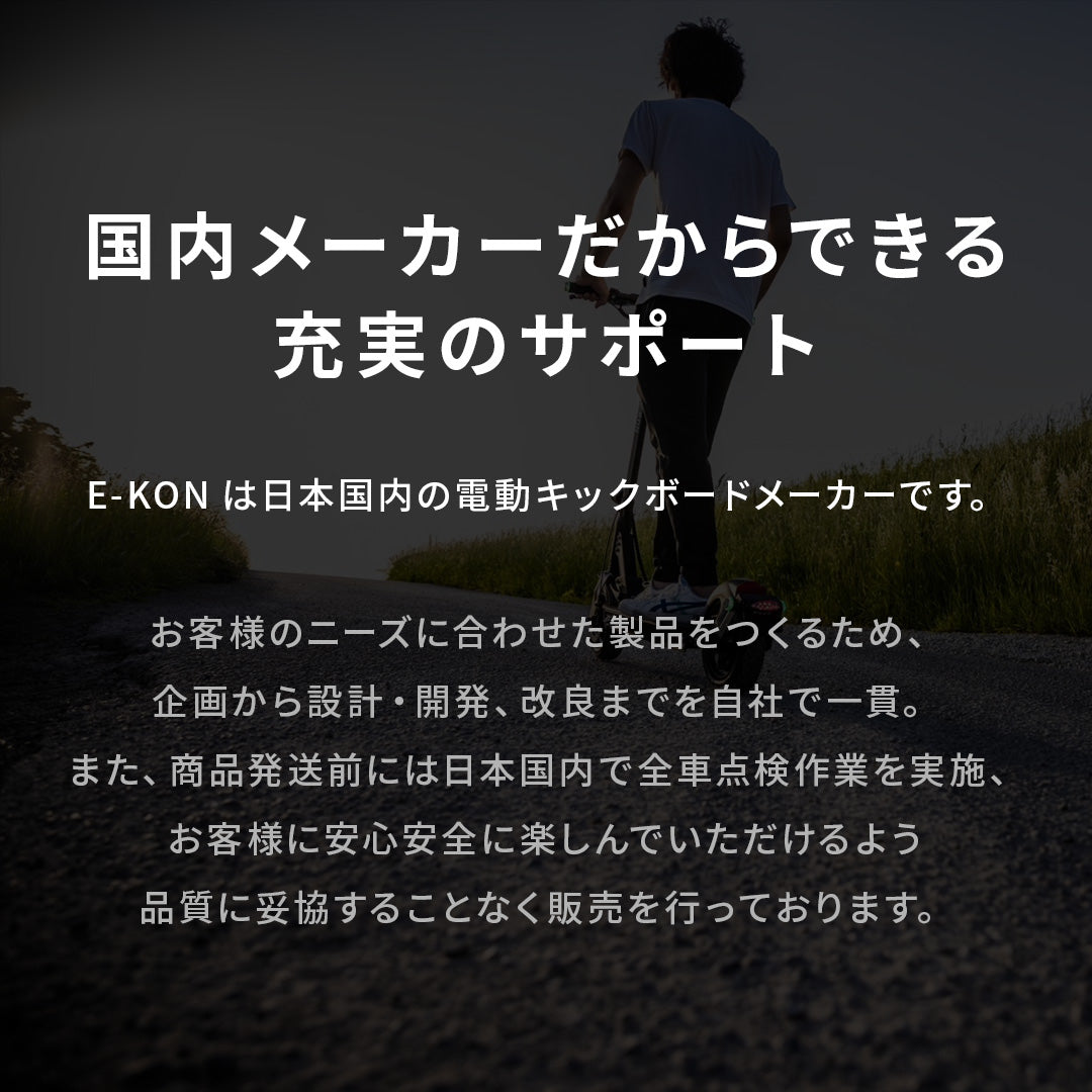 電動キックボード 国内メーカー サポート