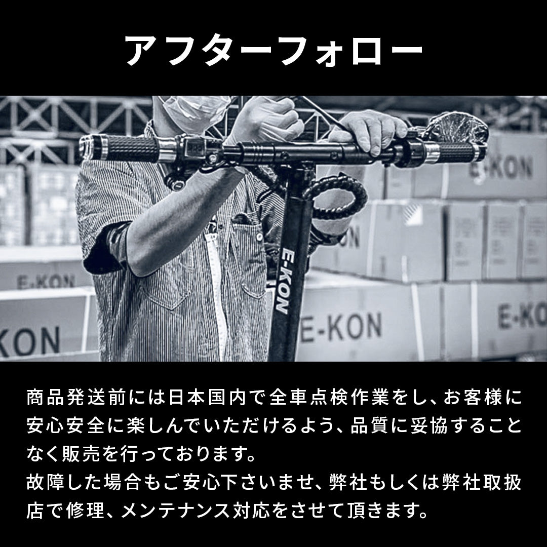 電動キックボード アフターフォロー 修理 メンテナンス