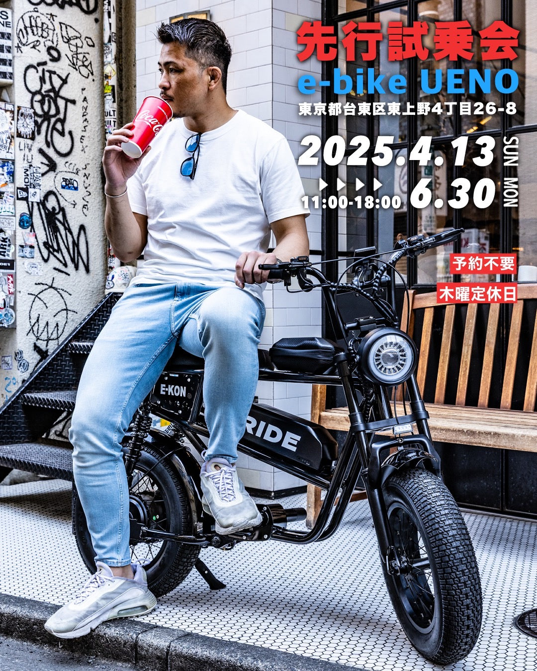 電動バイク 特定小型原付 免許不要 E-KON RIDE 試乗会 e-bike UENO バイク王