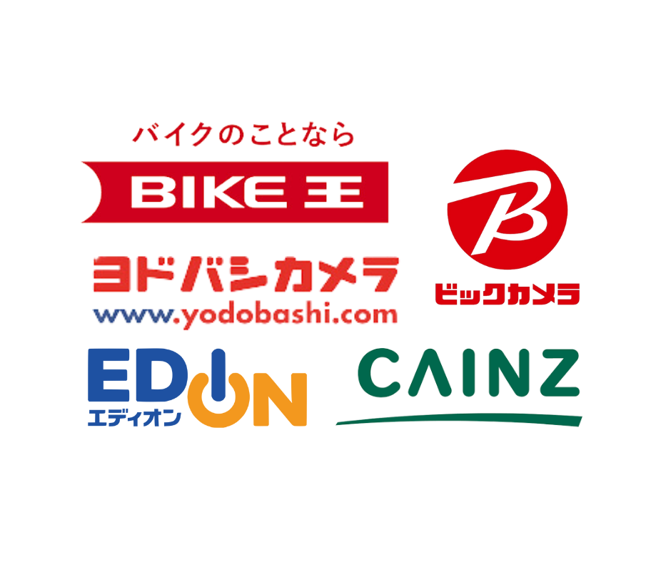 取扱店 バイク王 ビックカメラ ヨドバシカメラ エディオン カインズ