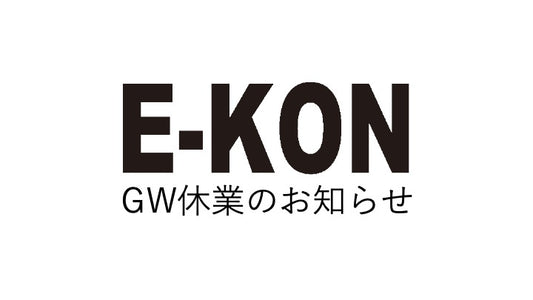 E-KON 電動キックボード GW 休業 お知らせ 公道 改正 免許 おすすめ E-KON