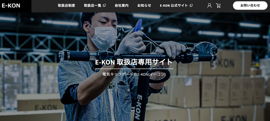 E-KON 電動キックボード 取扱店 加盟店 募集 取扱店制度