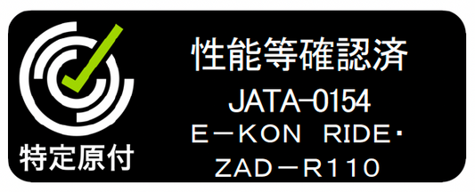 E-KON RIDEが「性能等確認」に適合いたしました！