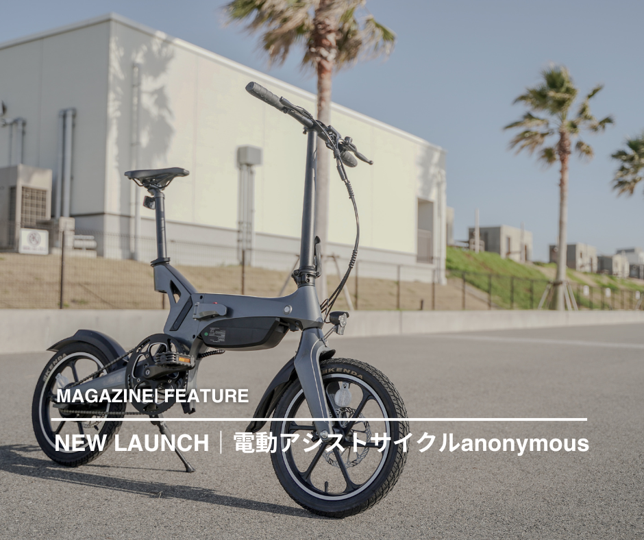 FEATURE | 電動アシスト自転車『anonymous』
