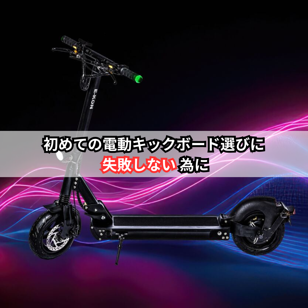 初めての電動キックボード・特定小型原付選びに失敗しないために