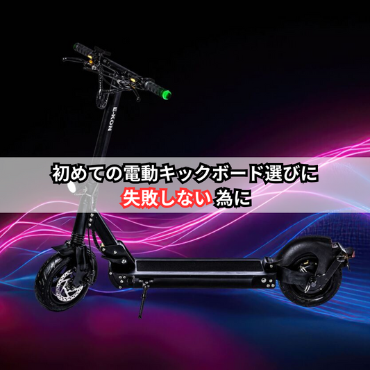 初めての電動キックボード・特定小型原付選びに失敗しないために
