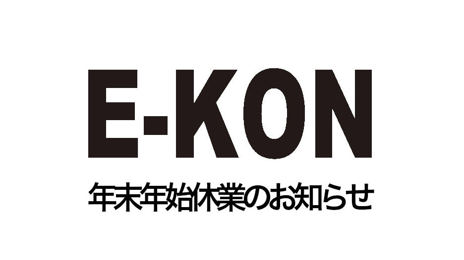 電動キックボード 特定小型原動機自転車 E-KON 年末 年始 休業のお知らせ