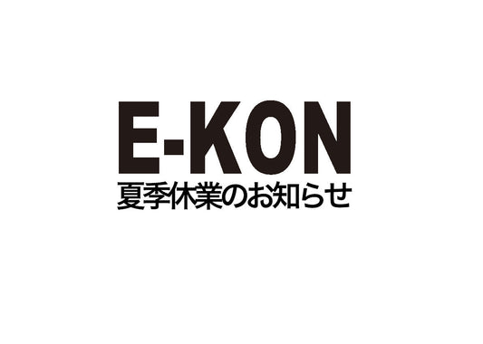 夏季休業のお知らせ