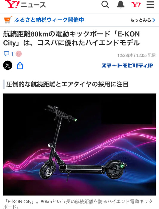 Yahooニュース E-KON City 特定小型原付 電動キックボード フルスペック ハイエンドモデル