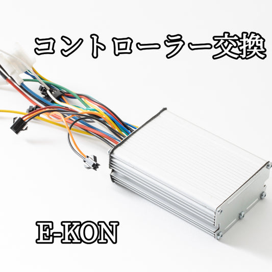 E-KON 電動キックボード 公道 法改正 免許 コントローラー 交換 動画