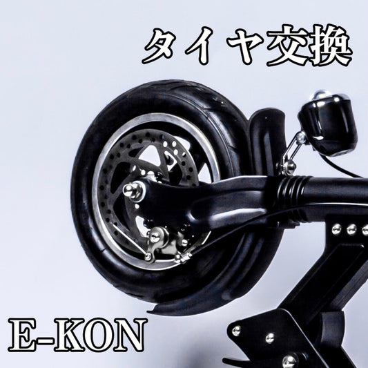 E-KON 電動キックボード 公道 法改正 免許 タイヤ 交換 動画