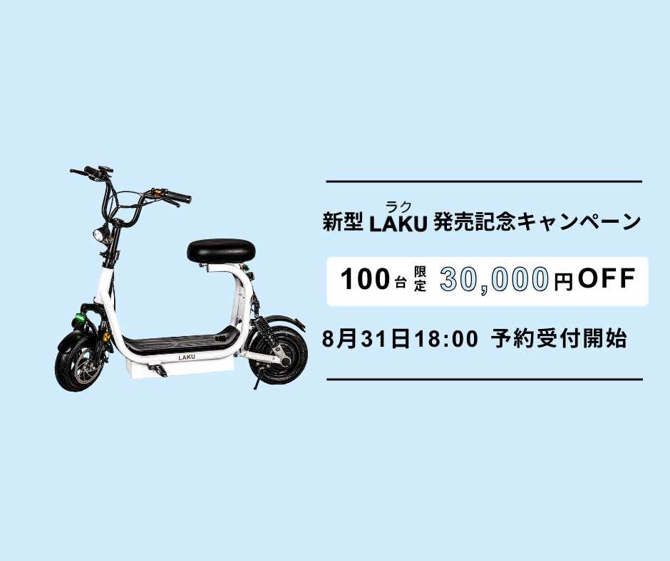 【新車体】LAKU（ラク）の予約販売が開始しました！