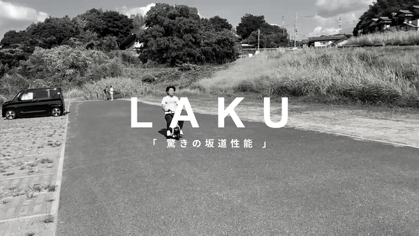 【LAKU】坂道に強いE-KONが待望の電動バイク「LAKU」（ラク）の坂道性能を検証！
