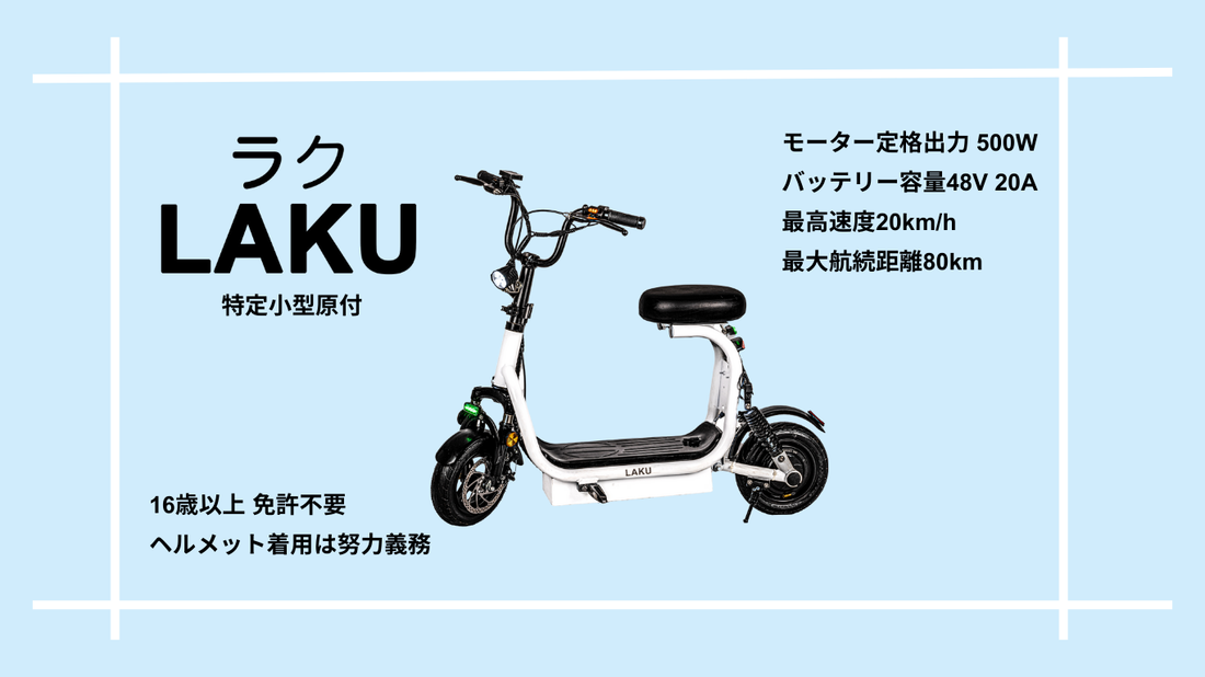 FEATURE |特定小型原付(免許不要/電動バイク)「LAKU」(ラク) – E-KON FEATURE |特定小型原付(免許不要/電動バイク)「LAKU」(ラク) – E-KON