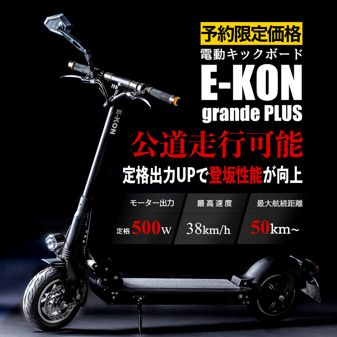 電動キックボード 予約販売 公道 E-KON 免許