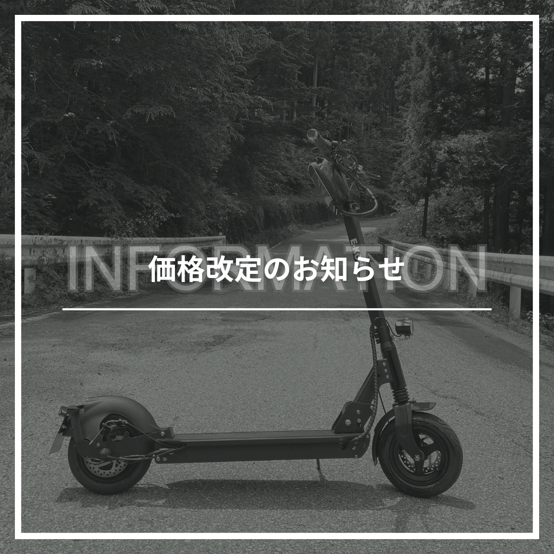 電動キックボード E-KON city 価格改定