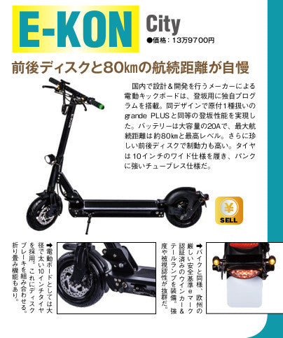 特定小型原付 電動キックボード E-KONCity ヤングマシン 10月号 掲載