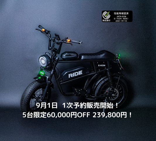 特定小型原動機付自転車 E-KON RIDE