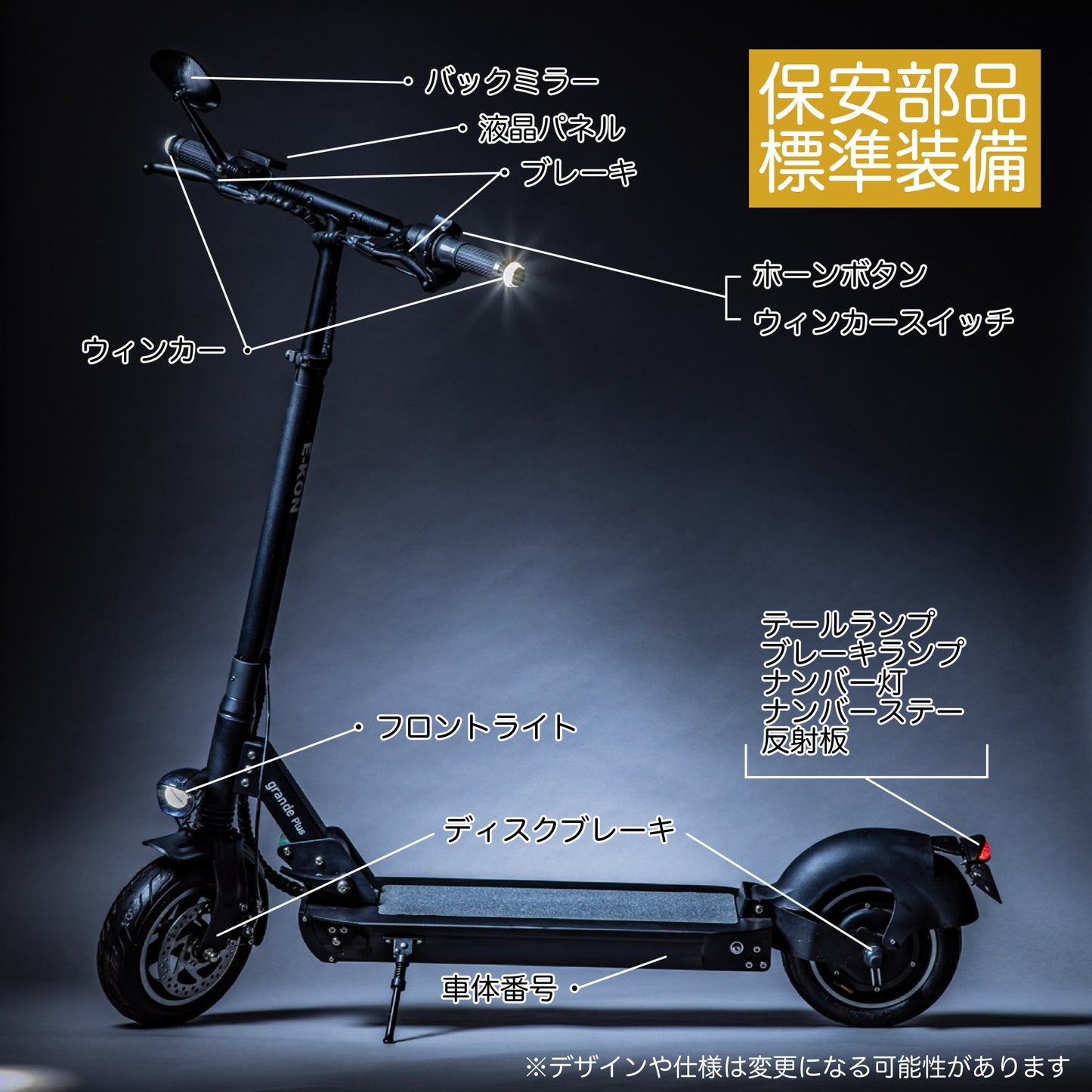 電動キックボード 保安部品 標準 装備