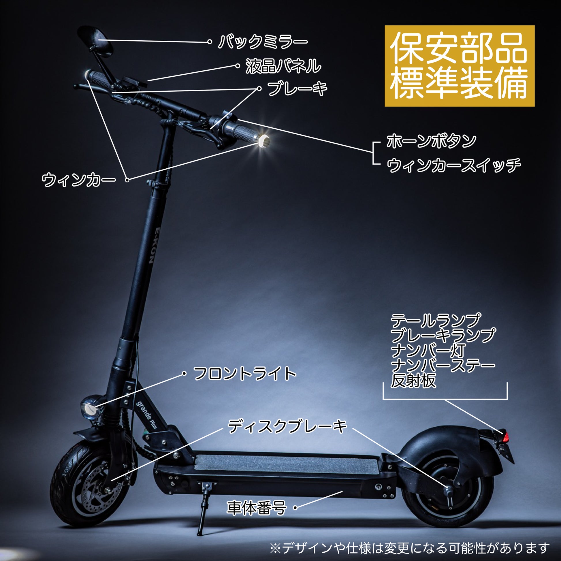 電動キックボード 保安部品 標準 装備