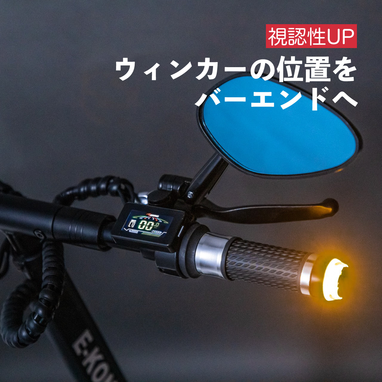 電動キックボード ウインカー バーエンド 視認性