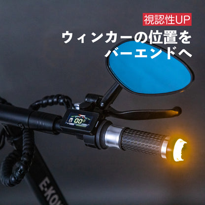電動キックボード ウインカー バーエンド 視認性