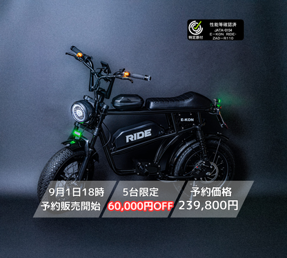 E-KON RIDE（特定小型原付）