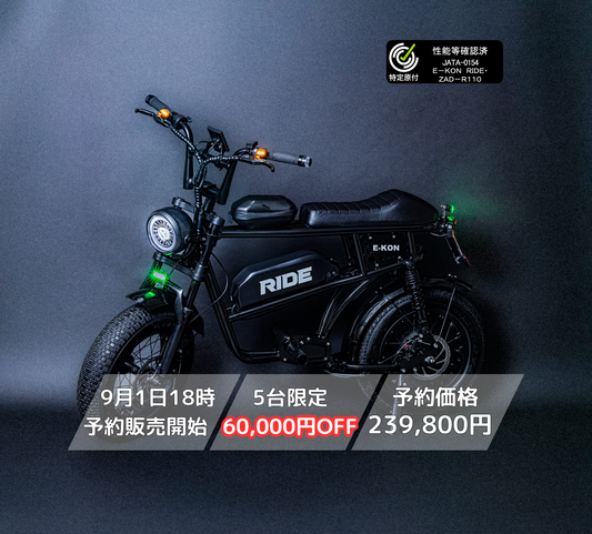 E-KON RIDE（特定小型原付）
