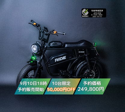 E-KON RIDE（特定小型原付）