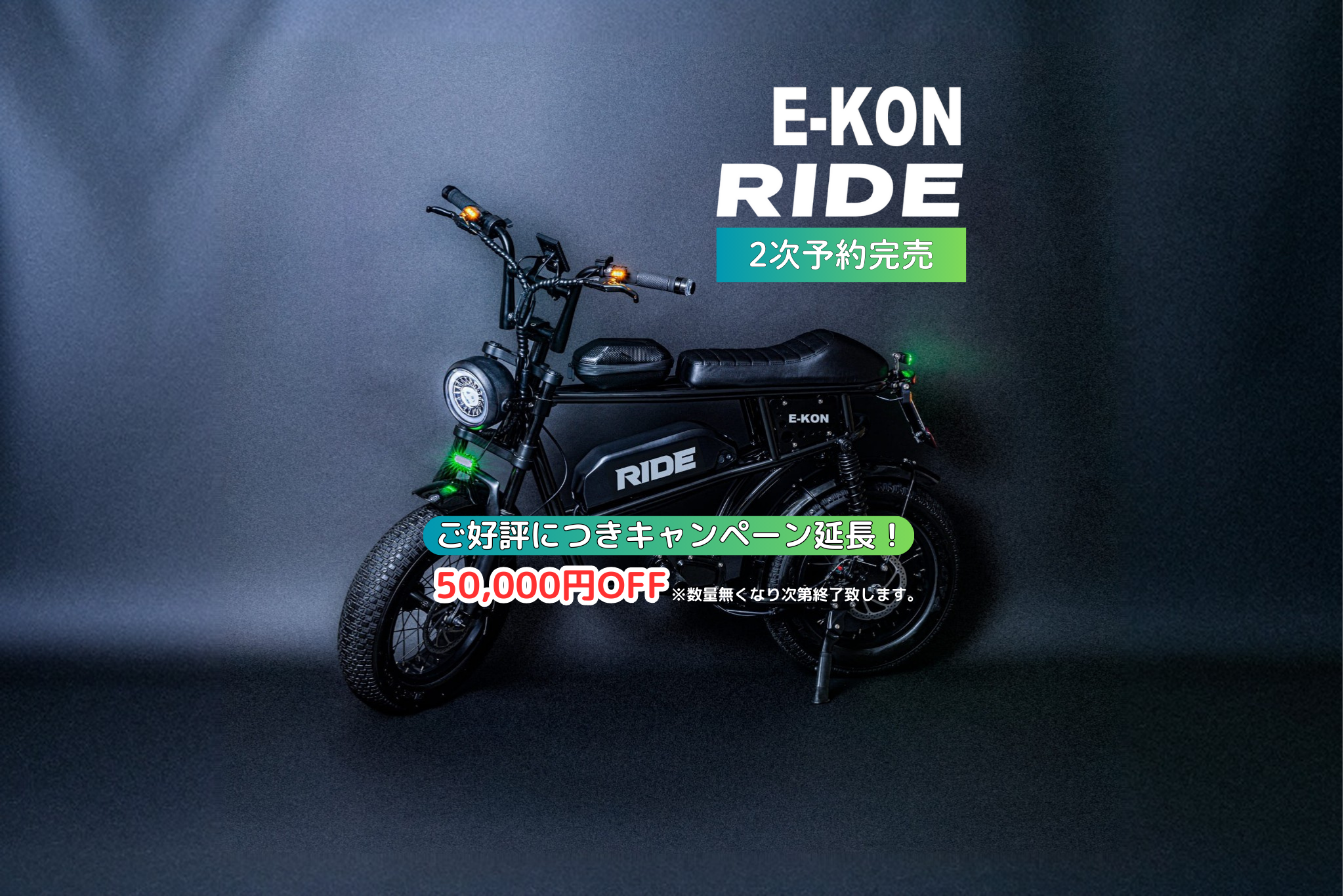 特定小型原動機付自転車 E-KON RIDE 電動バイク