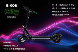 特定小型原付 電動キックボード E-KON City 免許不要 ヘルメット 努力 義務 年齢 16歳以上