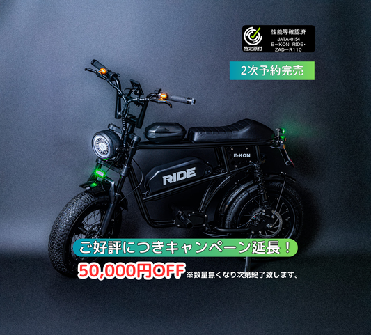 特定小型原動機付自転車 E-KON RIDE 電動バイク